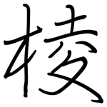 棱: 鋼筆楷書