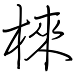 棶: 鋼筆楷書