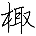棷: 鋼筆楷書