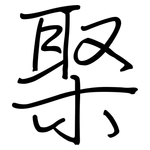 棸: 鋼筆楷書