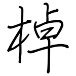 棹: 鋼筆楷書