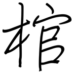 棺: 鋼筆楷書