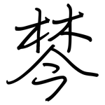 棽: 鋼筆楷書