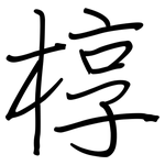 椁: 鋼筆楷書