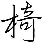 椅: 鋼筆楷書