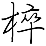 椊: 鋼筆楷書