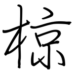椋: 鋼筆楷書