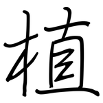 植: 鋼筆楷書 植: 鋼筆楷書