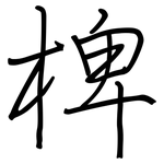 椑: 鋼筆楷書