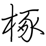 椓: 鋼筆楷書
