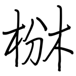 椕: 鋼筆楷書