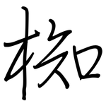 椥: 鋼筆楷書