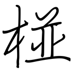 椪: 鋼筆楷書
