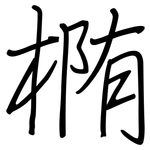 椭: 鋼筆楷書