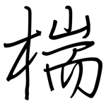 椯: 鋼筆楷書