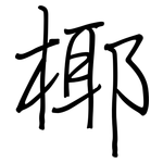 椰: 鋼筆楷書
