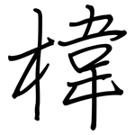 椲: 鋼筆楷書