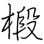 椴: 鋼筆楷書