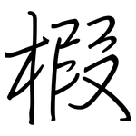 椵: 鋼筆楷書