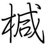 椷: 鋼筆楷書