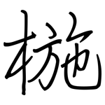 椸: 鋼筆楷書