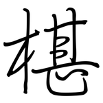 椹: 鋼筆楷書