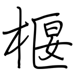椻: 鋼筆楷書