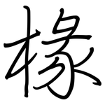 椽: 鋼筆楷書
