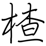 楂: 鋼筆楷書