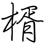 楈: 鋼筆楷書