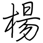 楊: 鋼筆楷書 楊: 鋼筆楷書