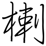 楋: 鋼筆楷書