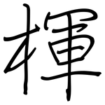 楎: 鋼筆楷書