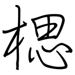 楒: 鋼筆楷書