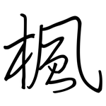 楓: 鋼筆楷書