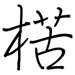 楛: 鋼筆楷書