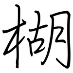 楜: 鋼筆楷書