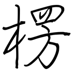 楞: 鋼筆楷書