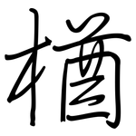 楢: 鋼筆楷書