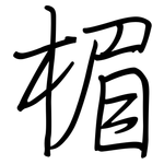 楣: 鋼筆楷書
