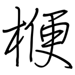 楩: 鋼筆楷書