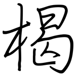 楬: 鋼筆楷書