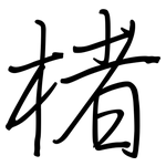 楮: 鋼筆楷書