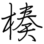 楱: 鋼筆楷書