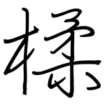 楺: 鋼筆楷書