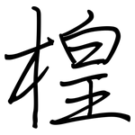 楻: 鋼筆楷書