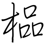 榀: 鋼筆楷書