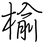 榆: 鋼筆楷書