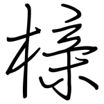 榇: 鋼筆楷書