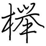 榉: 鋼筆楷書